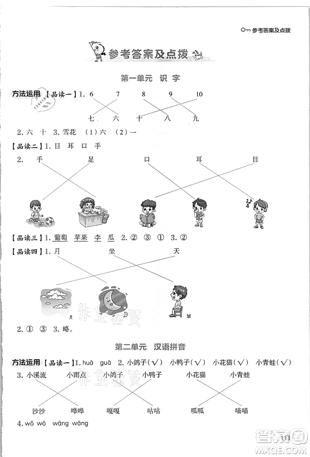 吉林教育出版社2021典中點綜合應(yīng)用創(chuàng)新題一年級語文上冊R人教版浙江專版答案