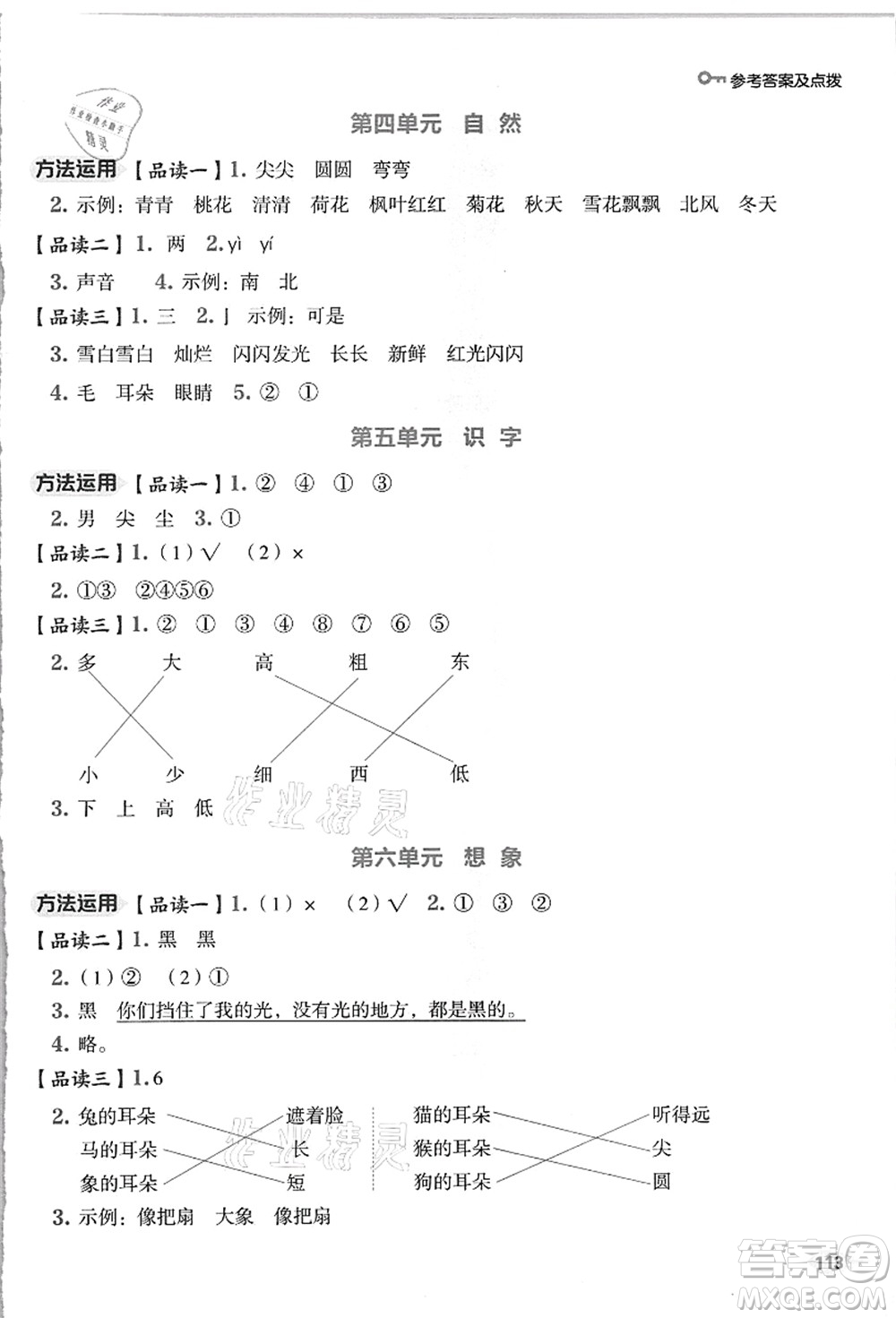 吉林教育出版社2021典中點綜合應(yīng)用創(chuàng)新題一年級語文上冊R人教版浙江專版答案