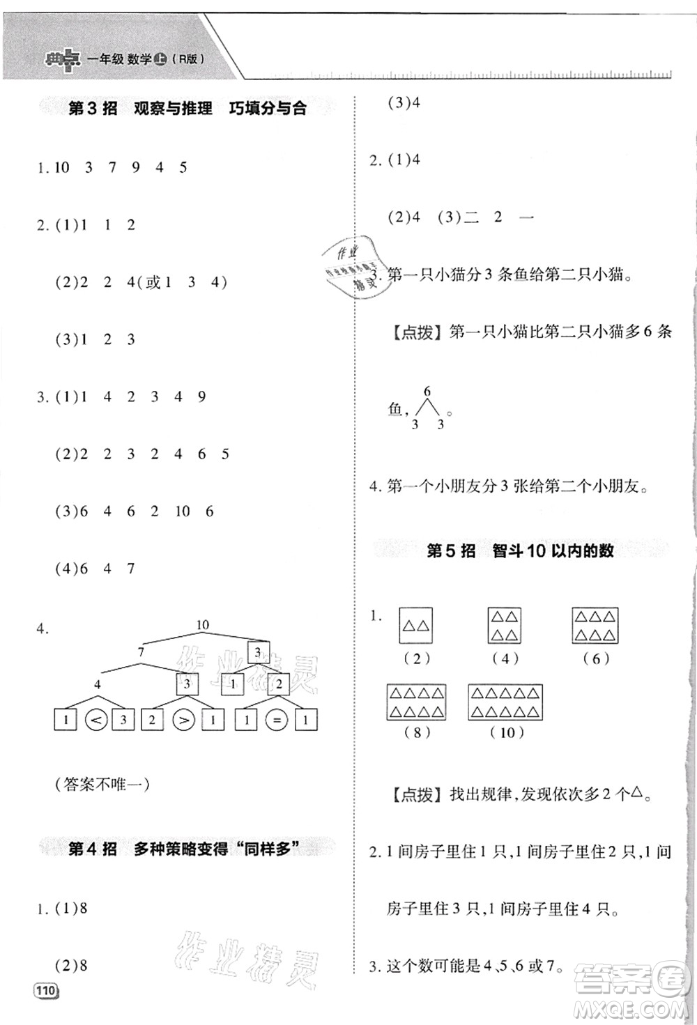 吉林教育出版社2021典中點(diǎn)綜合應(yīng)用創(chuàng)新題一年級(jí)數(shù)學(xué)上冊(cè)R人教版浙江專版答案