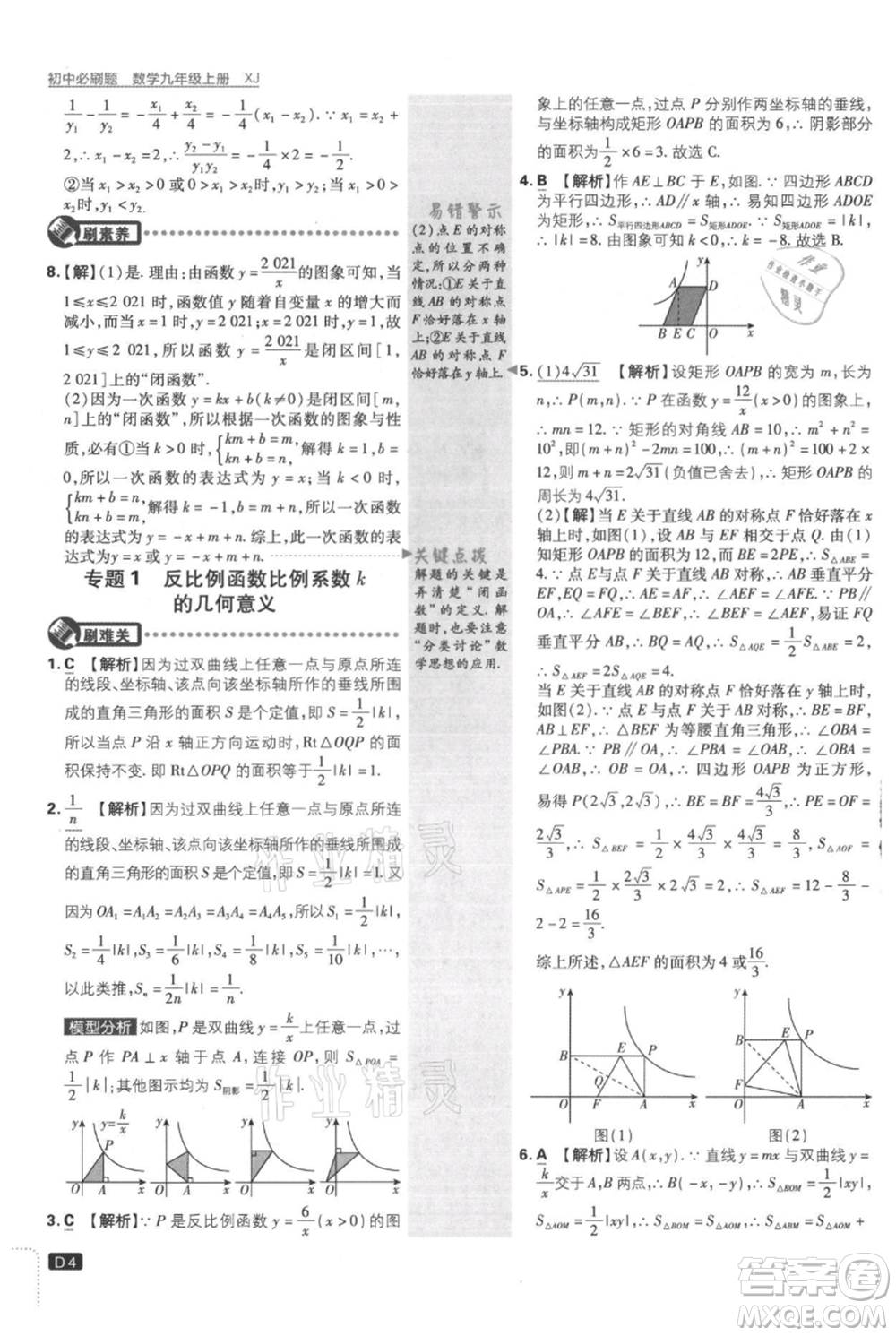 開明出版社2021初中必刷題九年級上冊數(shù)學(xué)湘教版參考答案