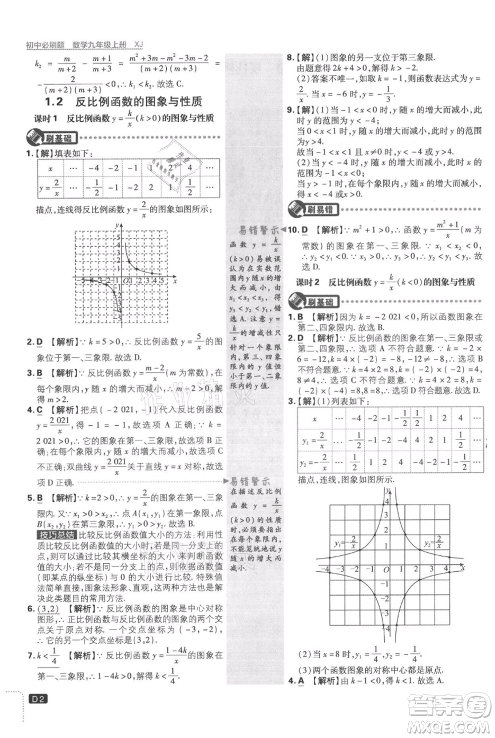 開明出版社2021初中必刷題九年級上冊數(shù)學(xué)湘教版參考答案