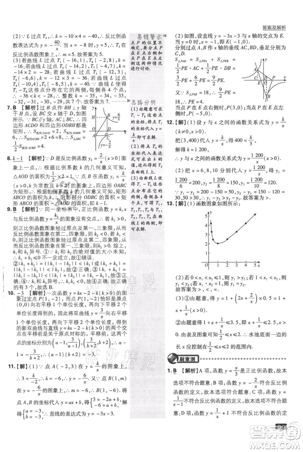 開明出版社2021初中必刷題九年級上冊數(shù)學(xué)湘教版參考答案