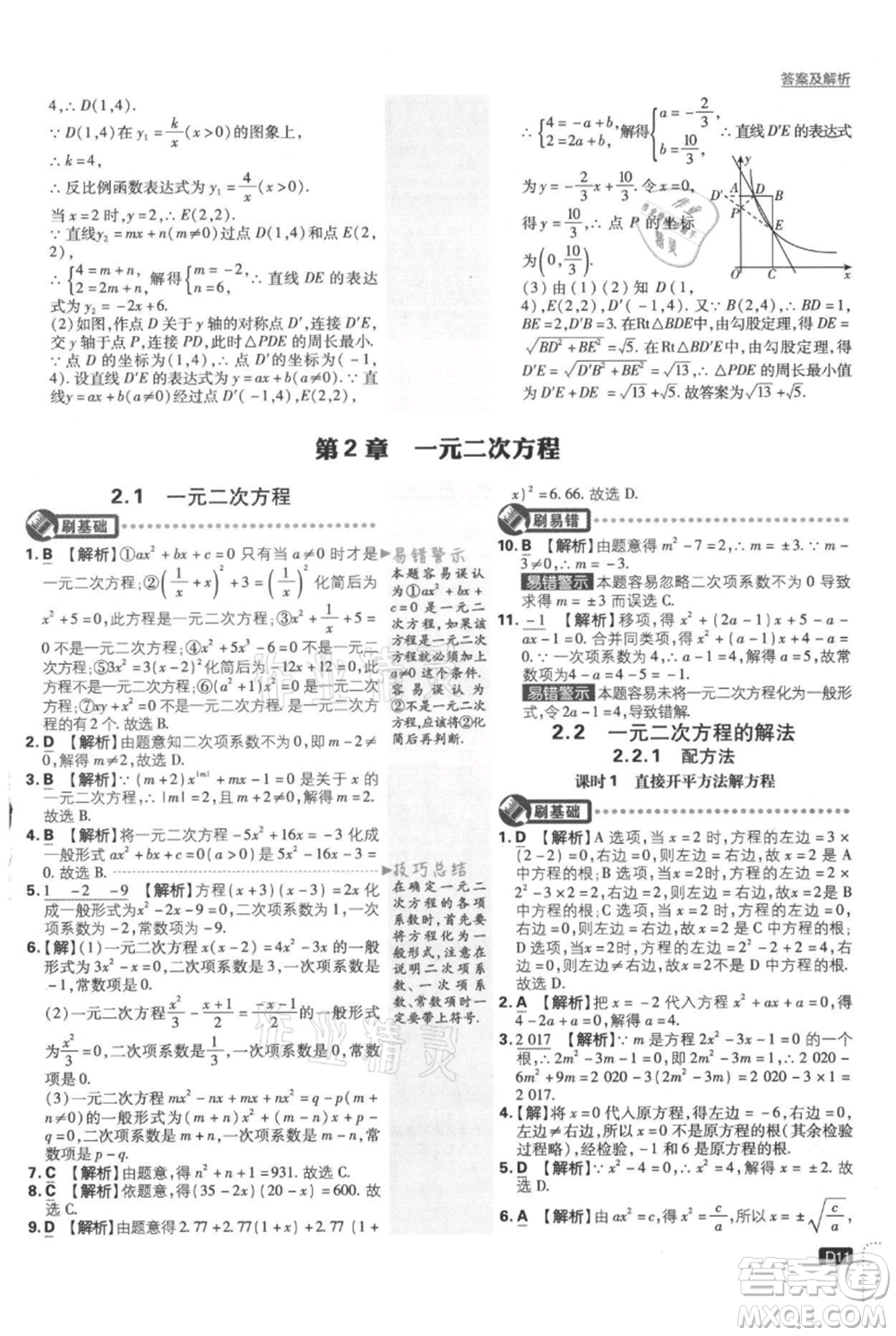 開明出版社2021初中必刷題九年級上冊數(shù)學(xué)湘教版參考答案