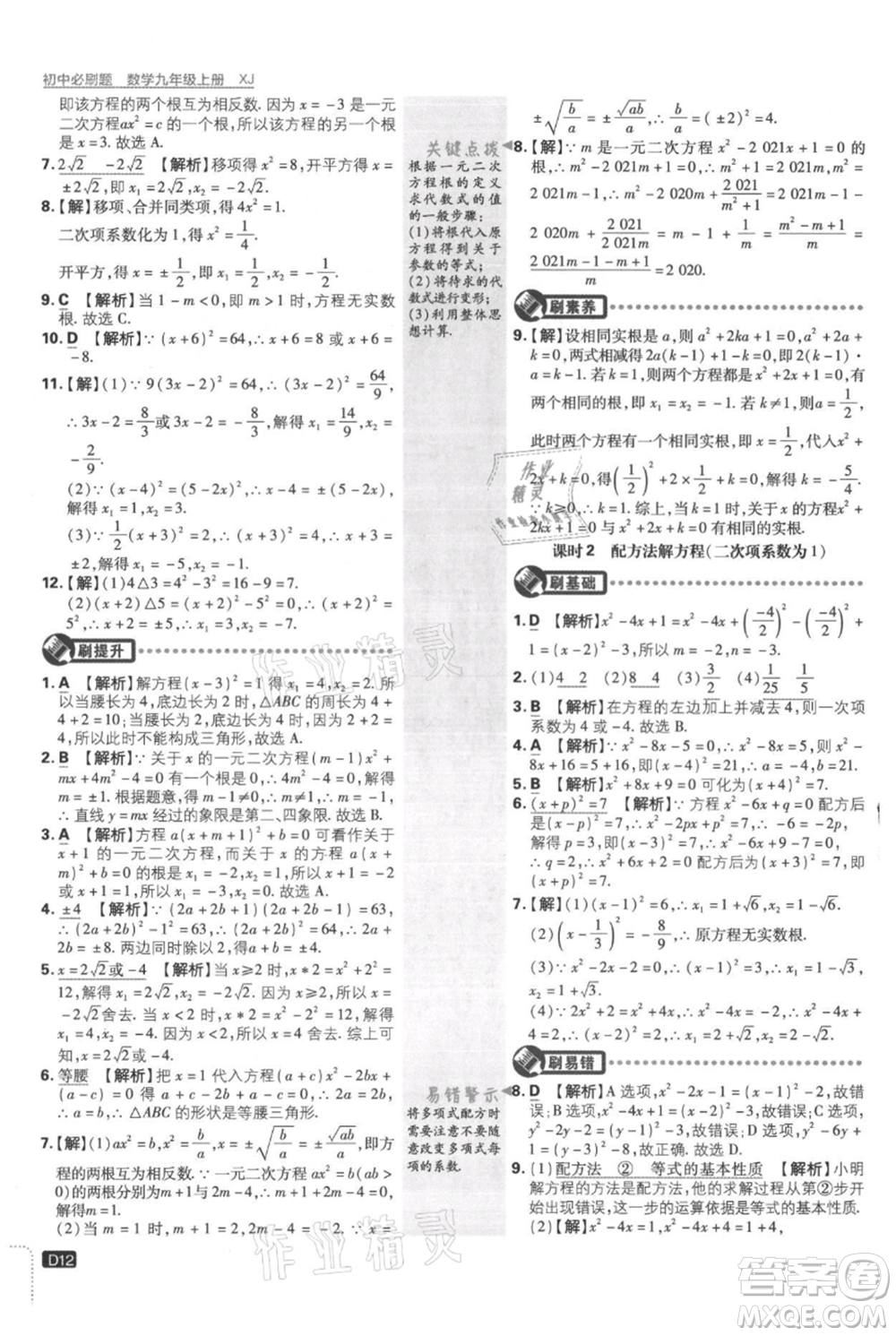 開明出版社2021初中必刷題九年級上冊數(shù)學(xué)湘教版參考答案