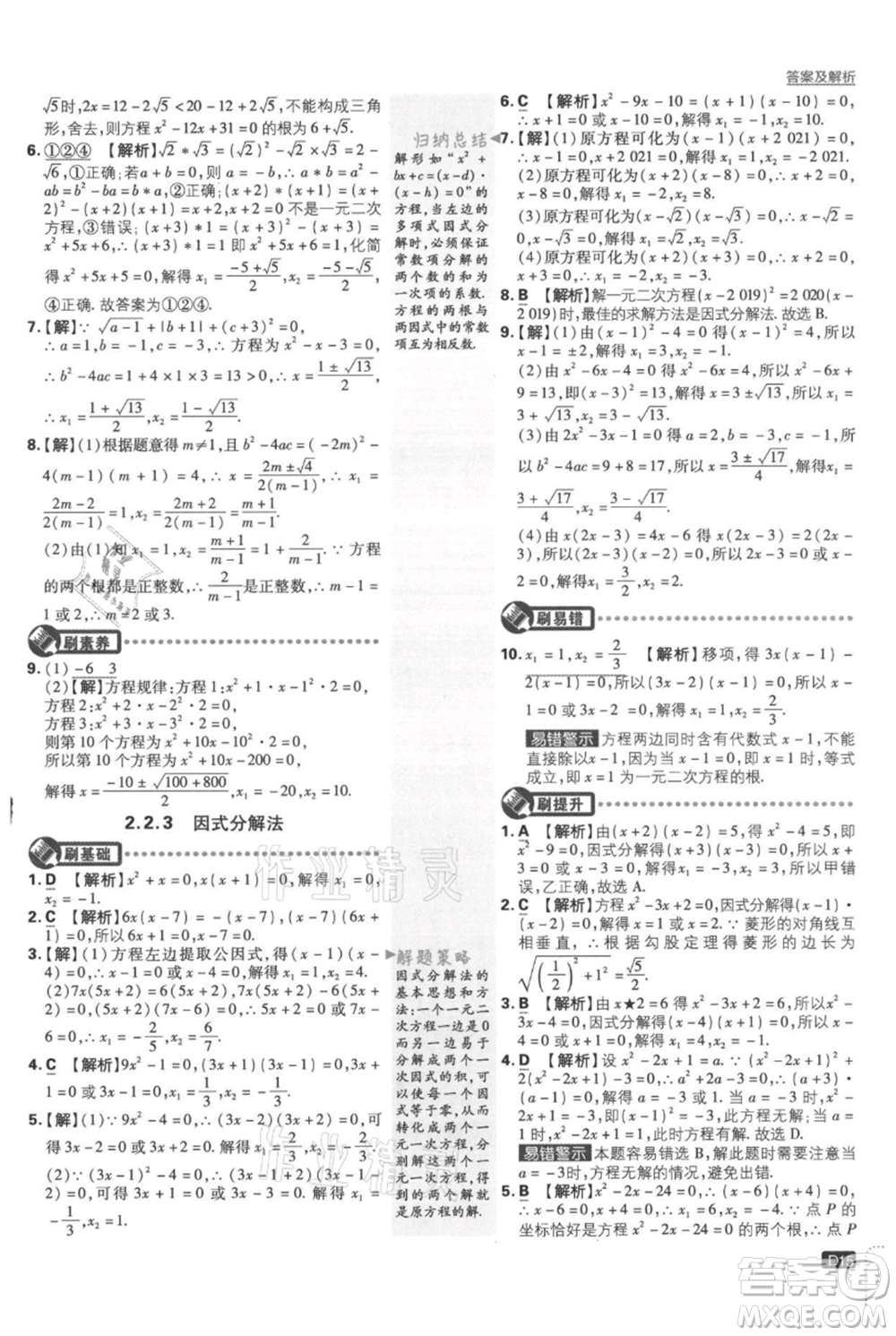 開明出版社2021初中必刷題九年級上冊數(shù)學(xué)湘教版參考答案