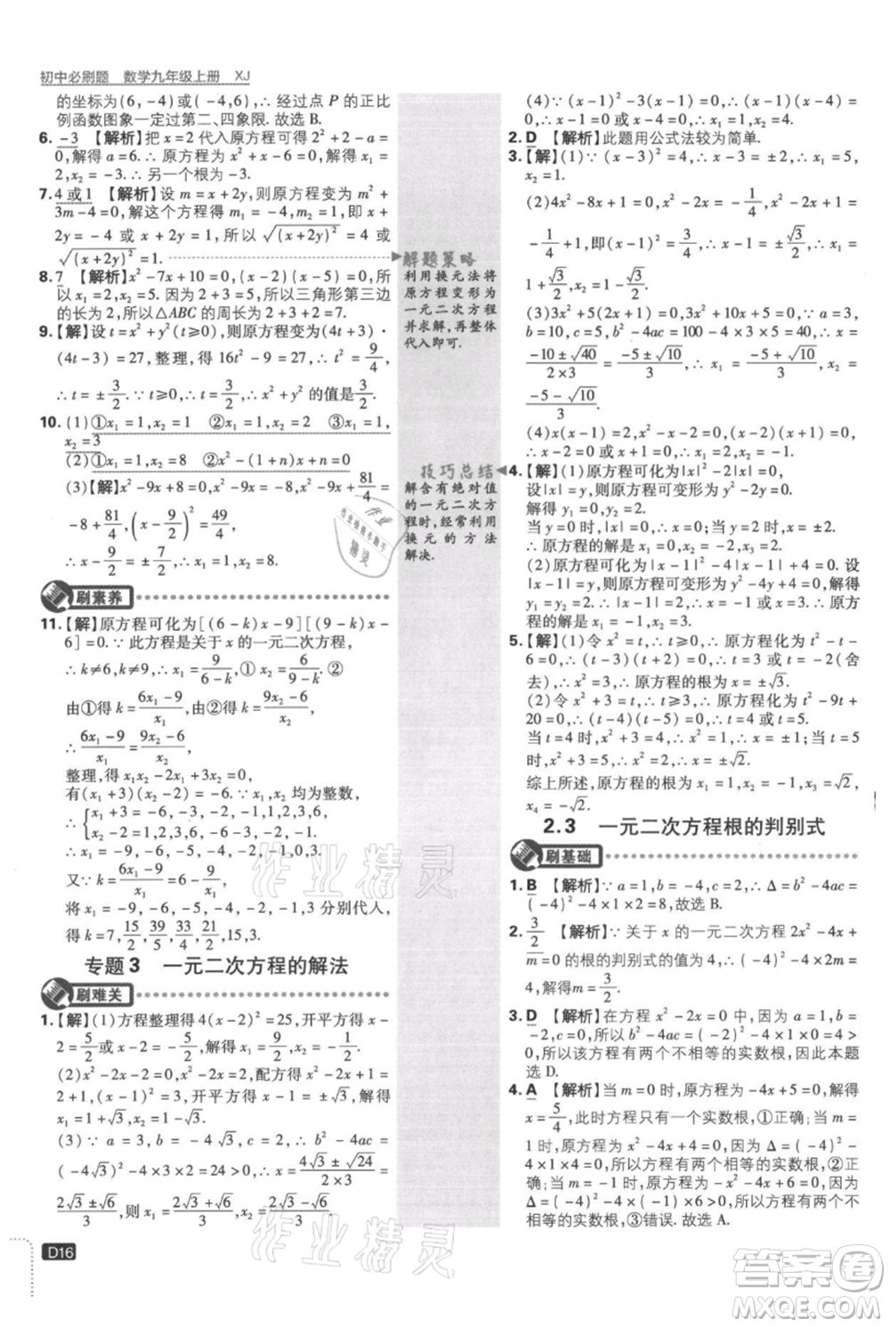 開明出版社2021初中必刷題九年級上冊數(shù)學(xué)湘教版參考答案