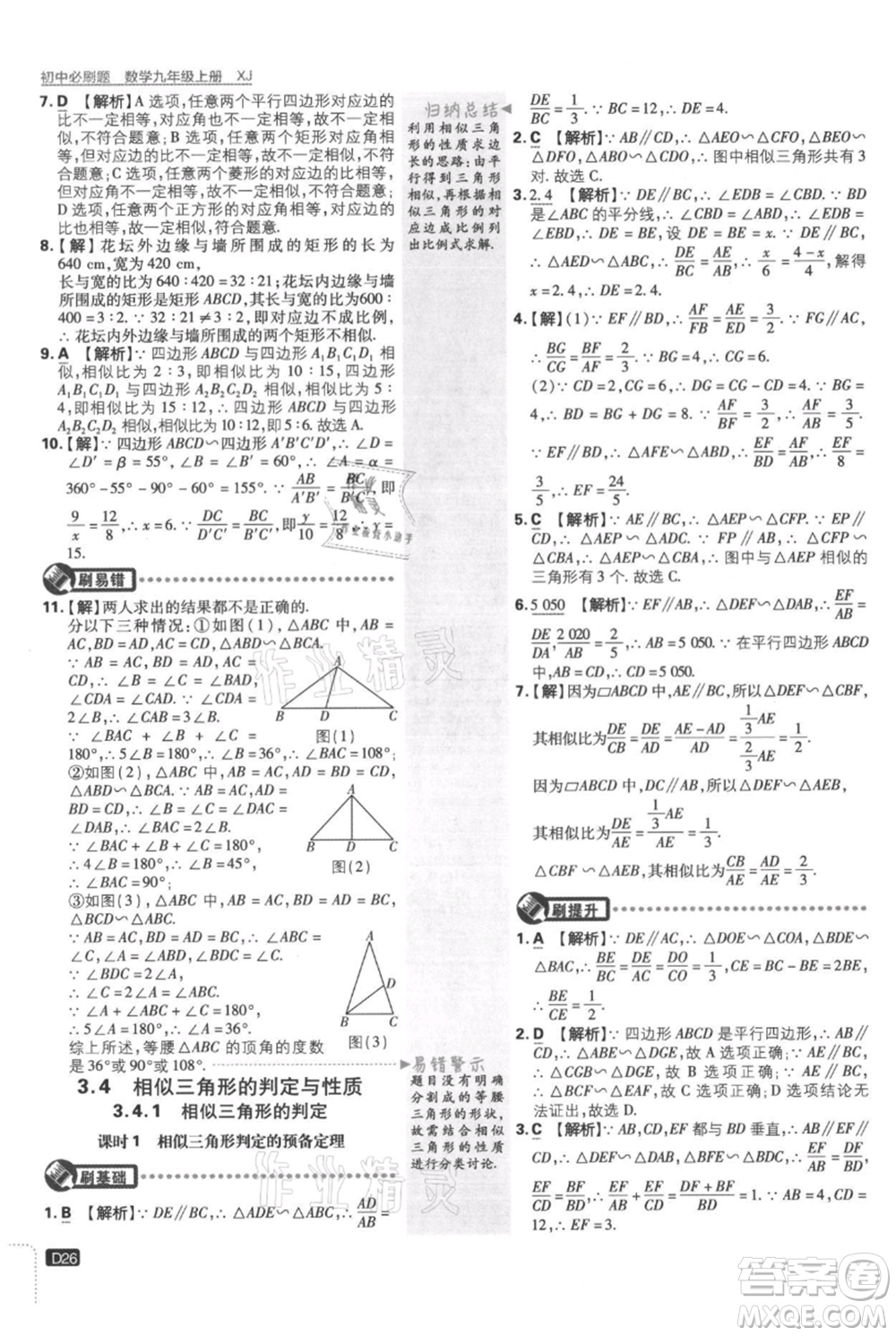 開明出版社2021初中必刷題九年級上冊數(shù)學(xué)湘教版參考答案