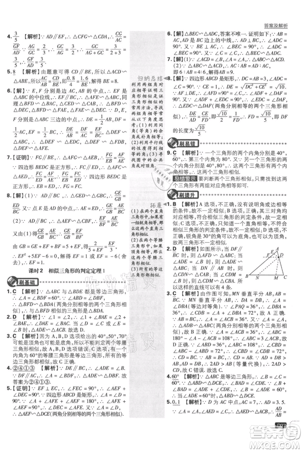 開明出版社2021初中必刷題九年級上冊數(shù)學(xué)湘教版參考答案