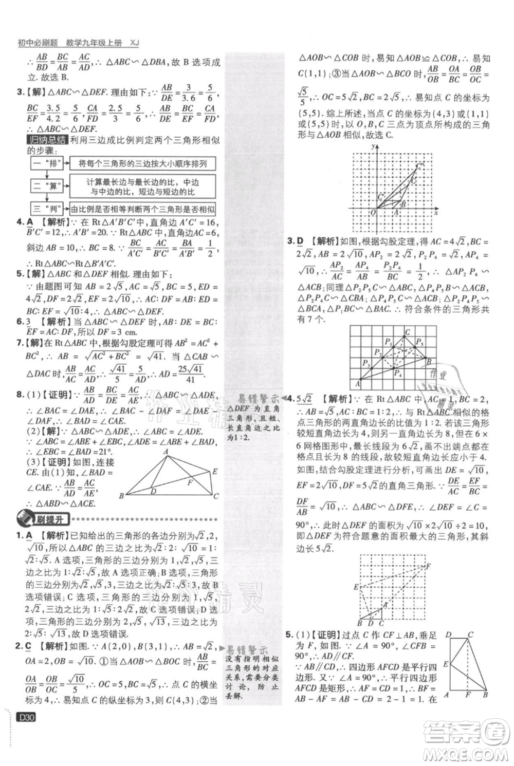 開明出版社2021初中必刷題九年級上冊數(shù)學(xué)湘教版參考答案