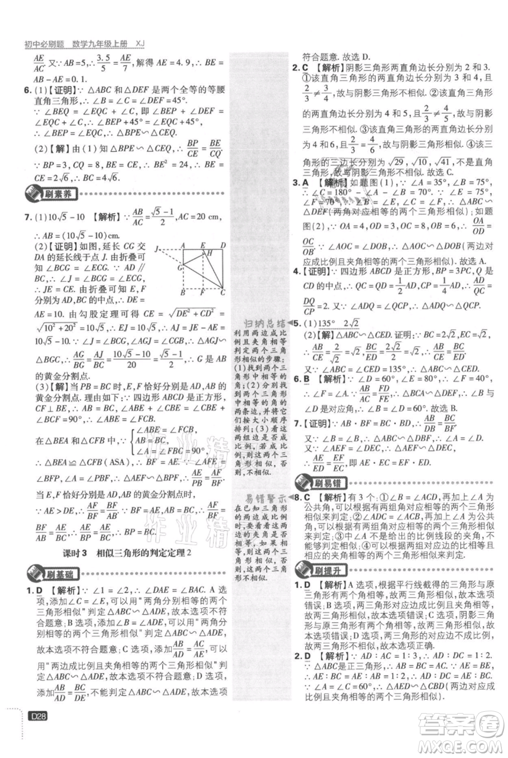 開明出版社2021初中必刷題九年級上冊數(shù)學(xué)湘教版參考答案