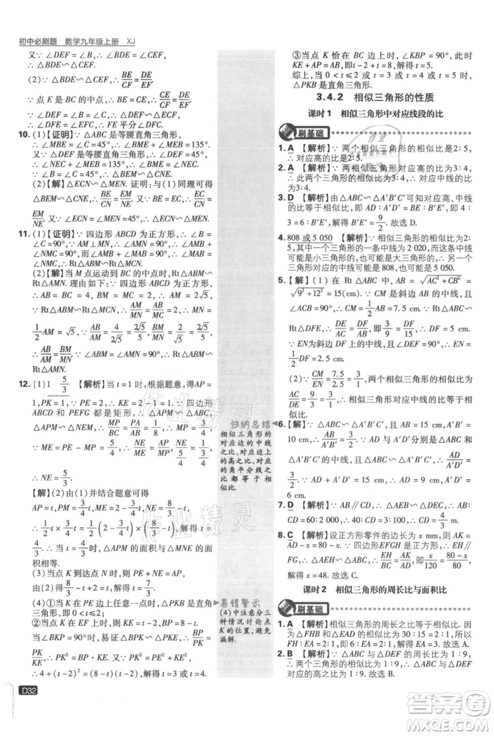 開明出版社2021初中必刷題九年級上冊數(shù)學(xué)湘教版參考答案