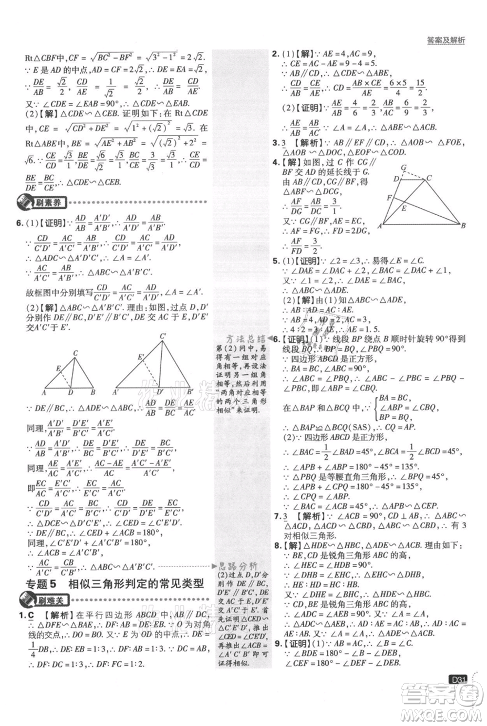 開明出版社2021初中必刷題九年級上冊數(shù)學(xué)湘教版參考答案