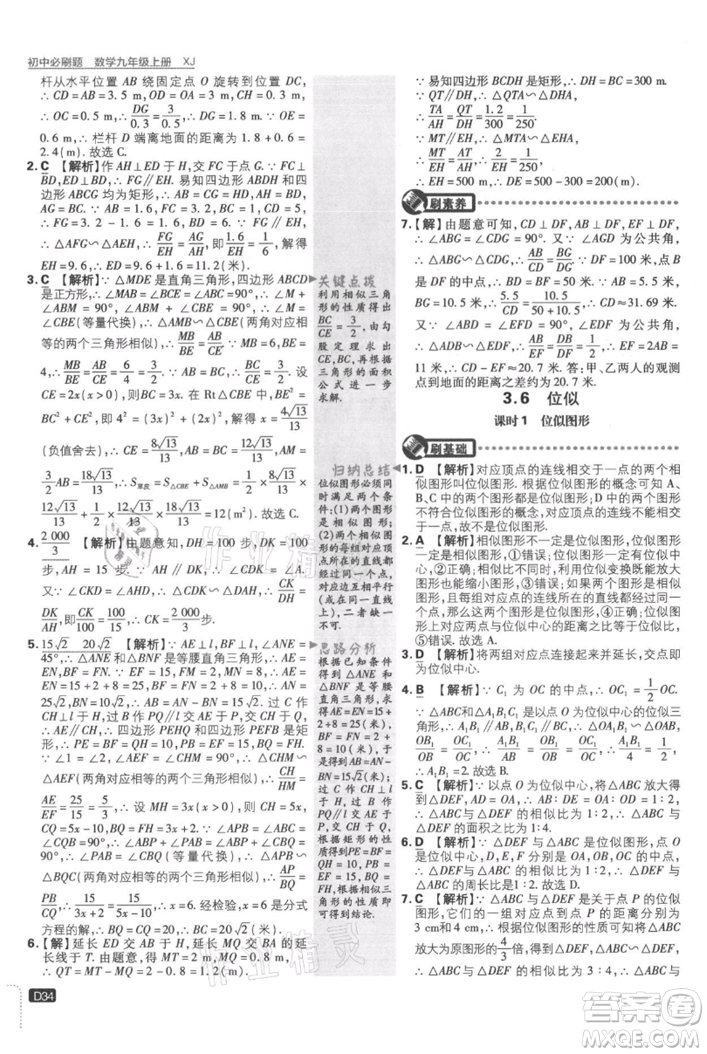 開明出版社2021初中必刷題九年級上冊數(shù)學(xué)湘教版參考答案