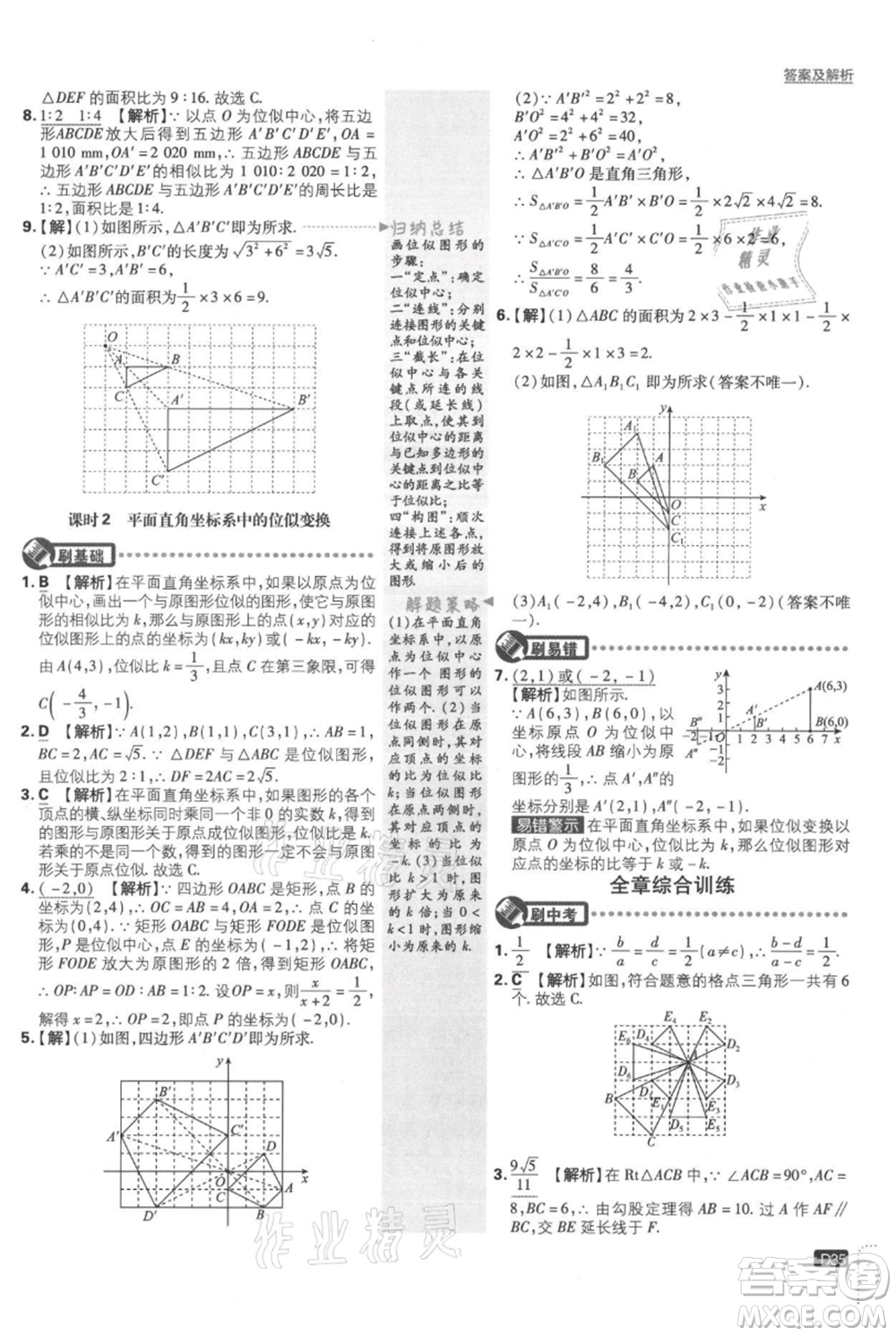 開明出版社2021初中必刷題九年級上冊數(shù)學(xué)湘教版參考答案