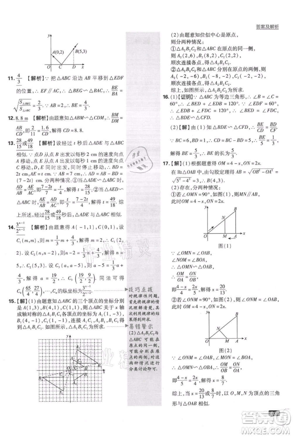 開明出版社2021初中必刷題九年級上冊數(shù)學(xué)湘教版參考答案