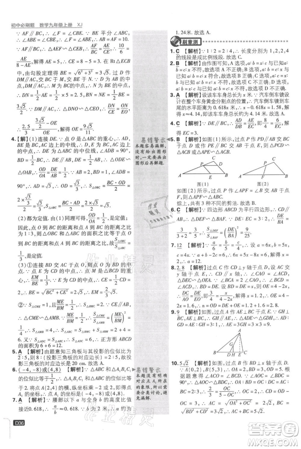 開明出版社2021初中必刷題九年級上冊數(shù)學(xué)湘教版參考答案