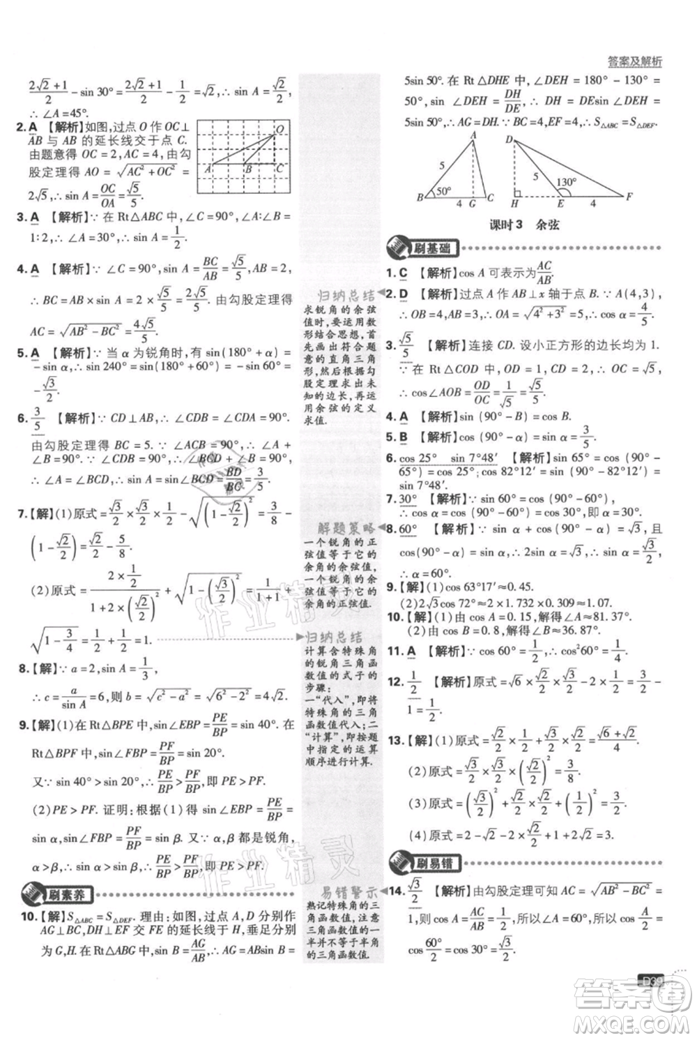 開明出版社2021初中必刷題九年級上冊數(shù)學(xué)湘教版參考答案