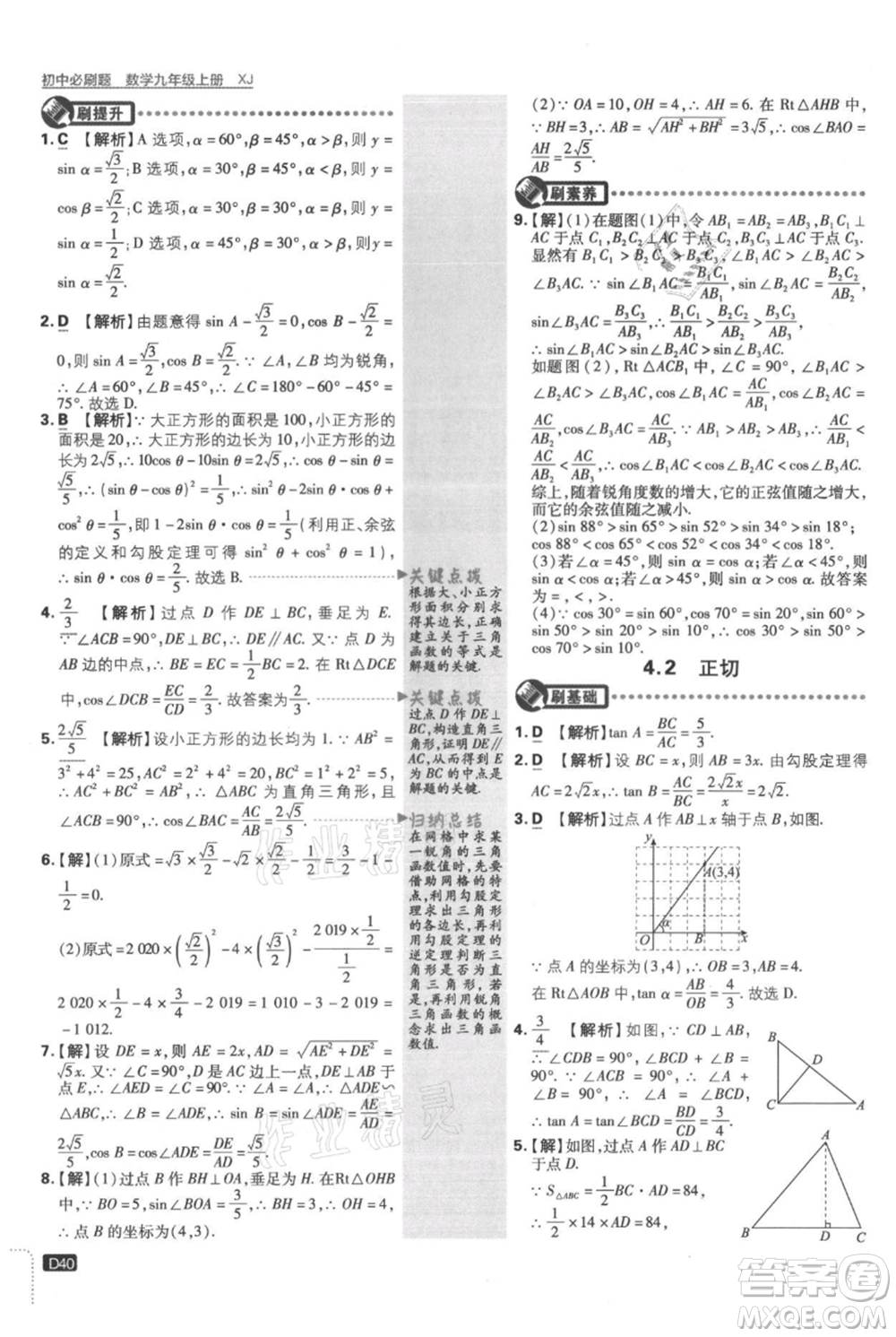 開明出版社2021初中必刷題九年級上冊數(shù)學(xué)湘教版參考答案