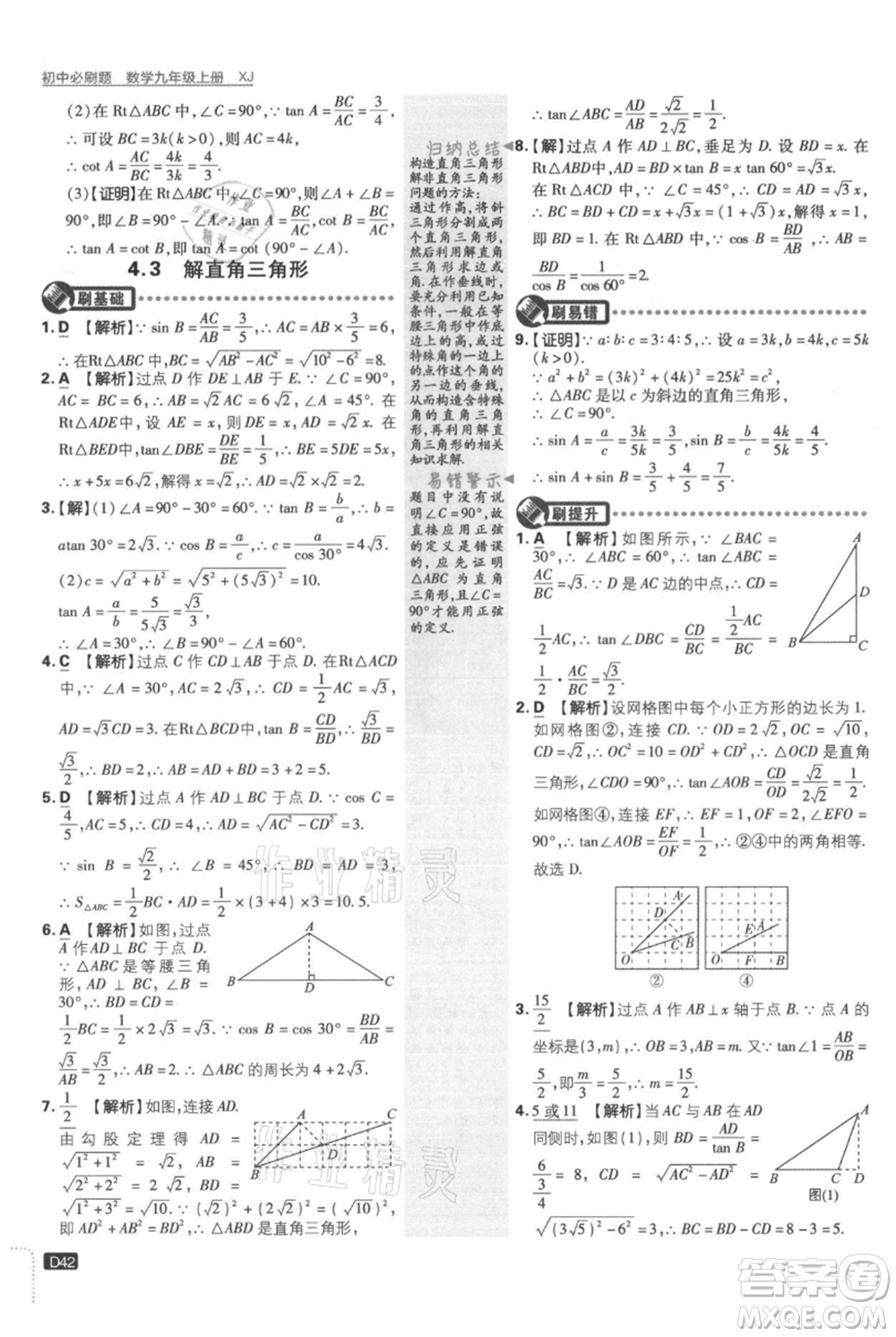 開明出版社2021初中必刷題九年級上冊數(shù)學(xué)湘教版參考答案