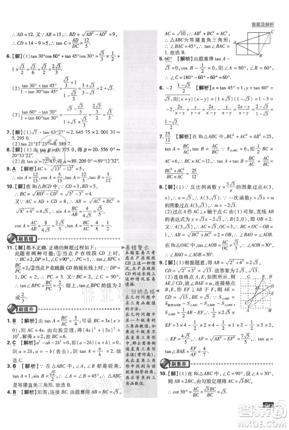 開明出版社2021初中必刷題九年級上冊數(shù)學(xué)湘教版參考答案