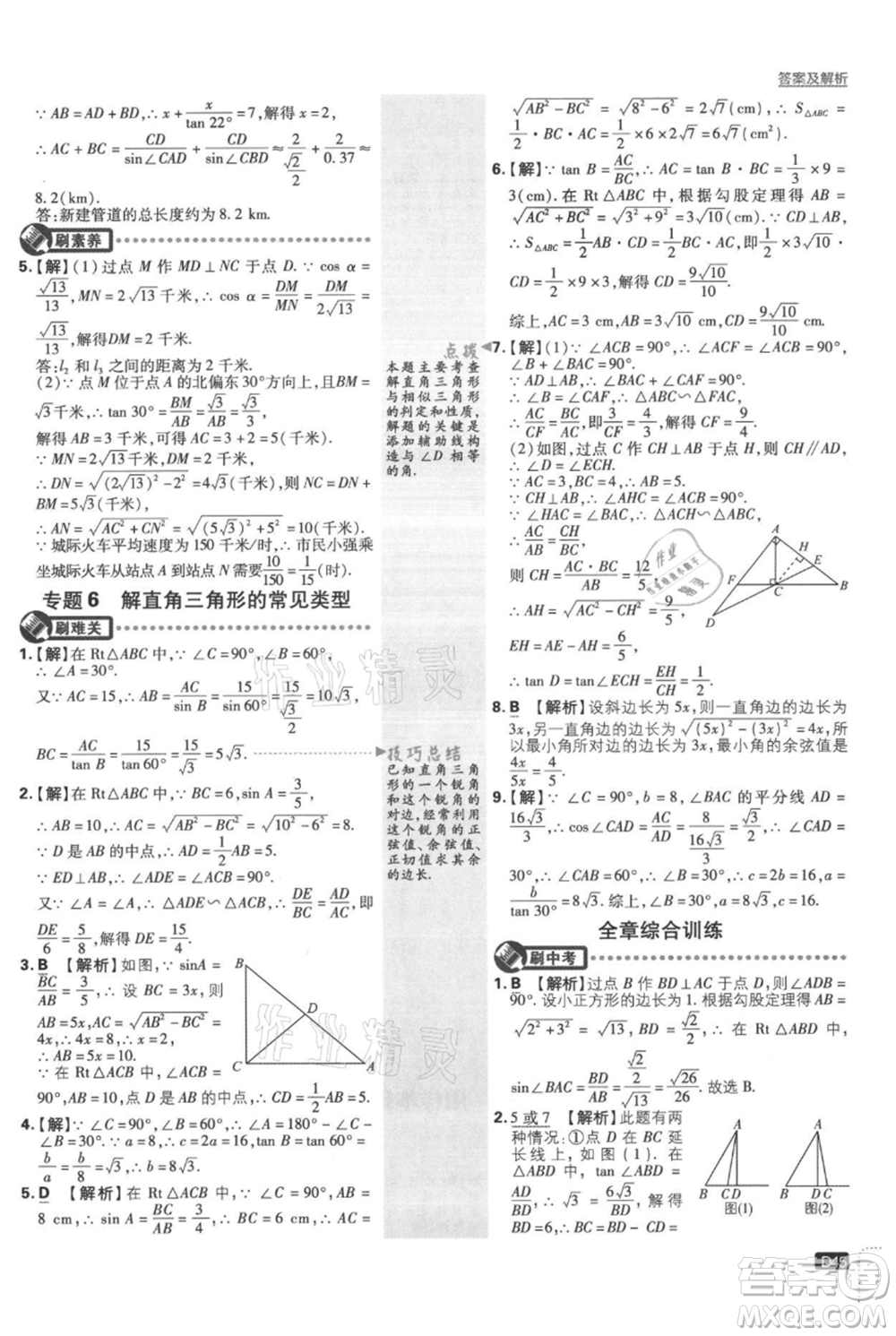 開明出版社2021初中必刷題九年級上冊數(shù)學(xué)湘教版參考答案