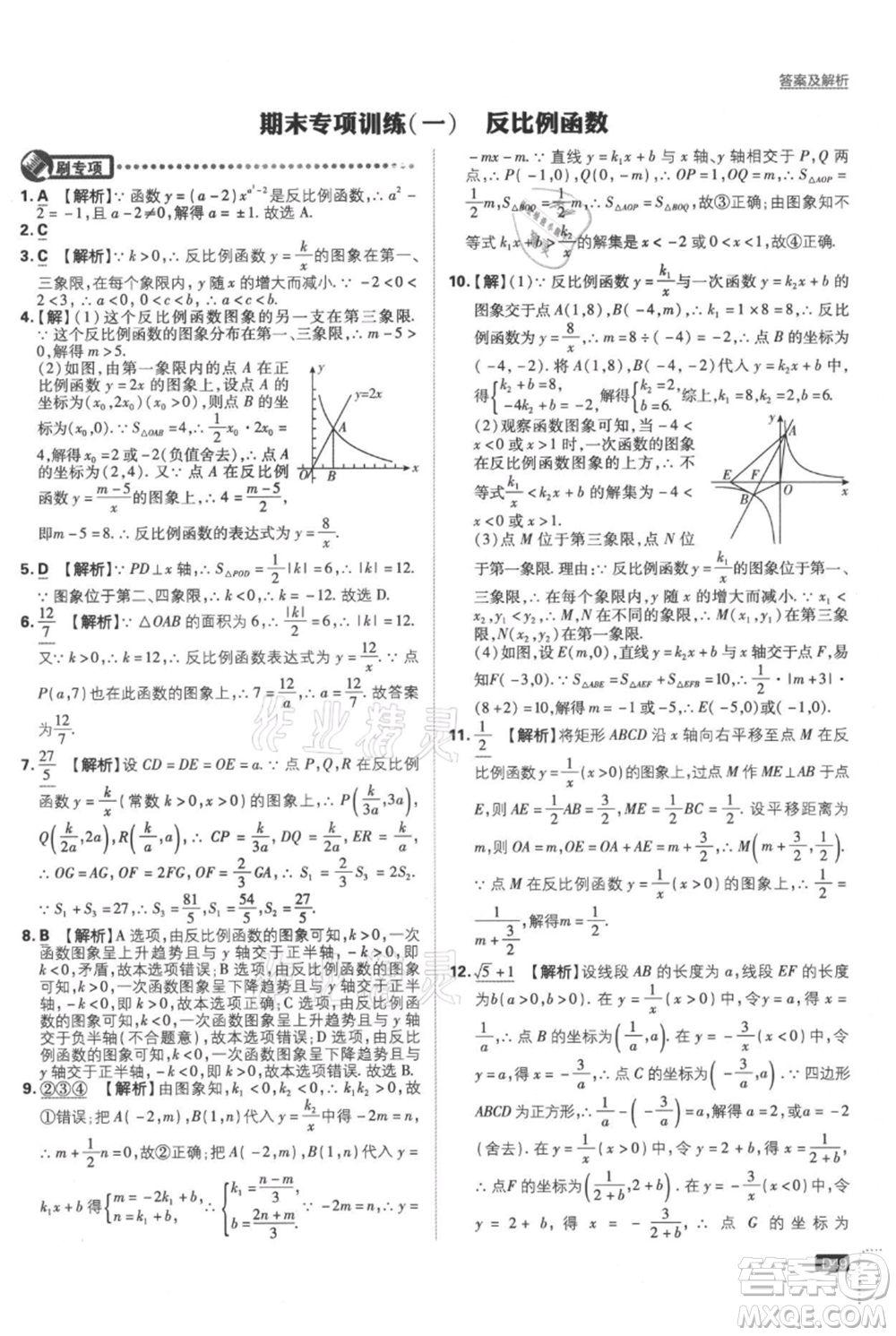 開明出版社2021初中必刷題九年級上冊數(shù)學(xué)湘教版參考答案