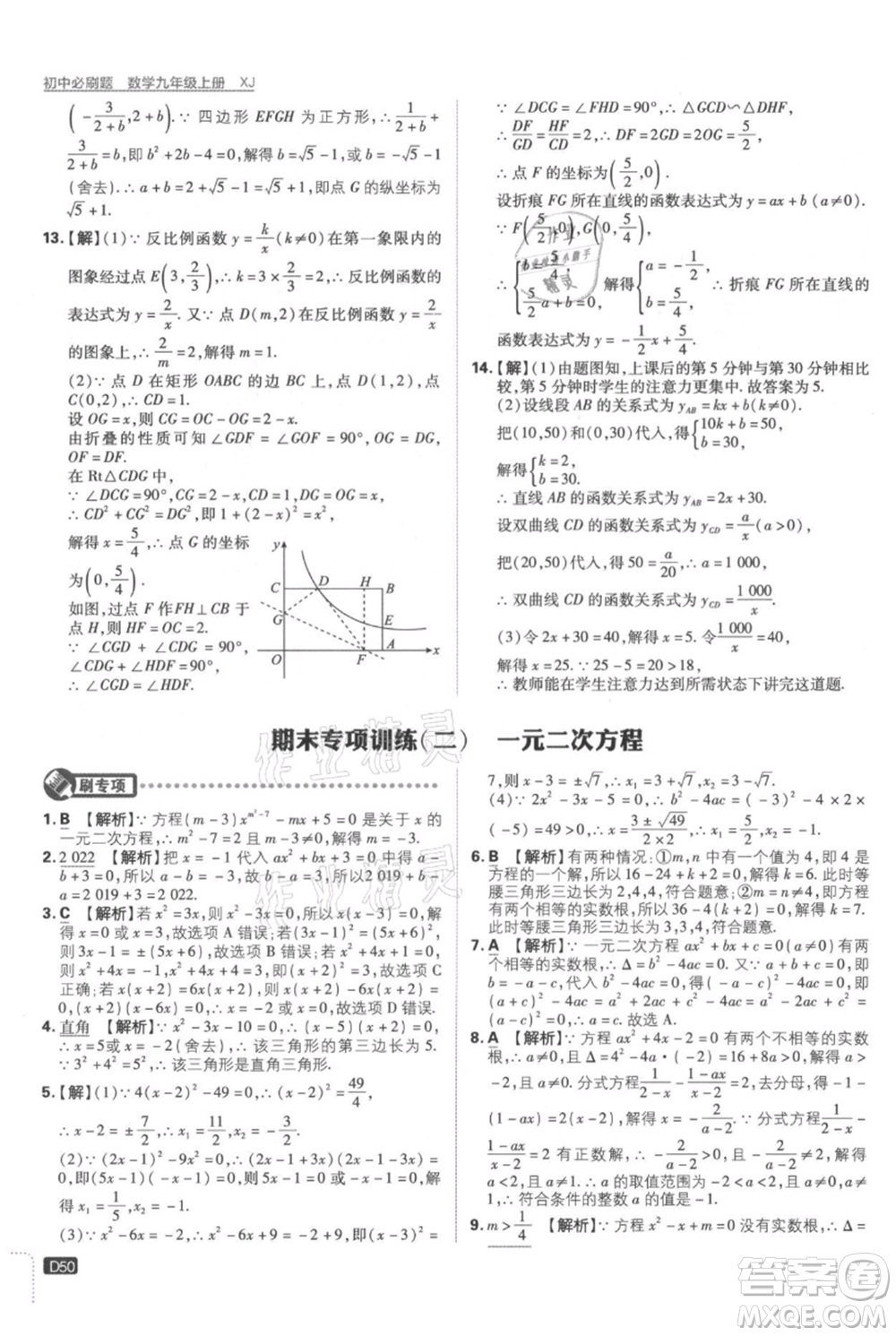 開明出版社2021初中必刷題九年級上冊數(shù)學(xué)湘教版參考答案