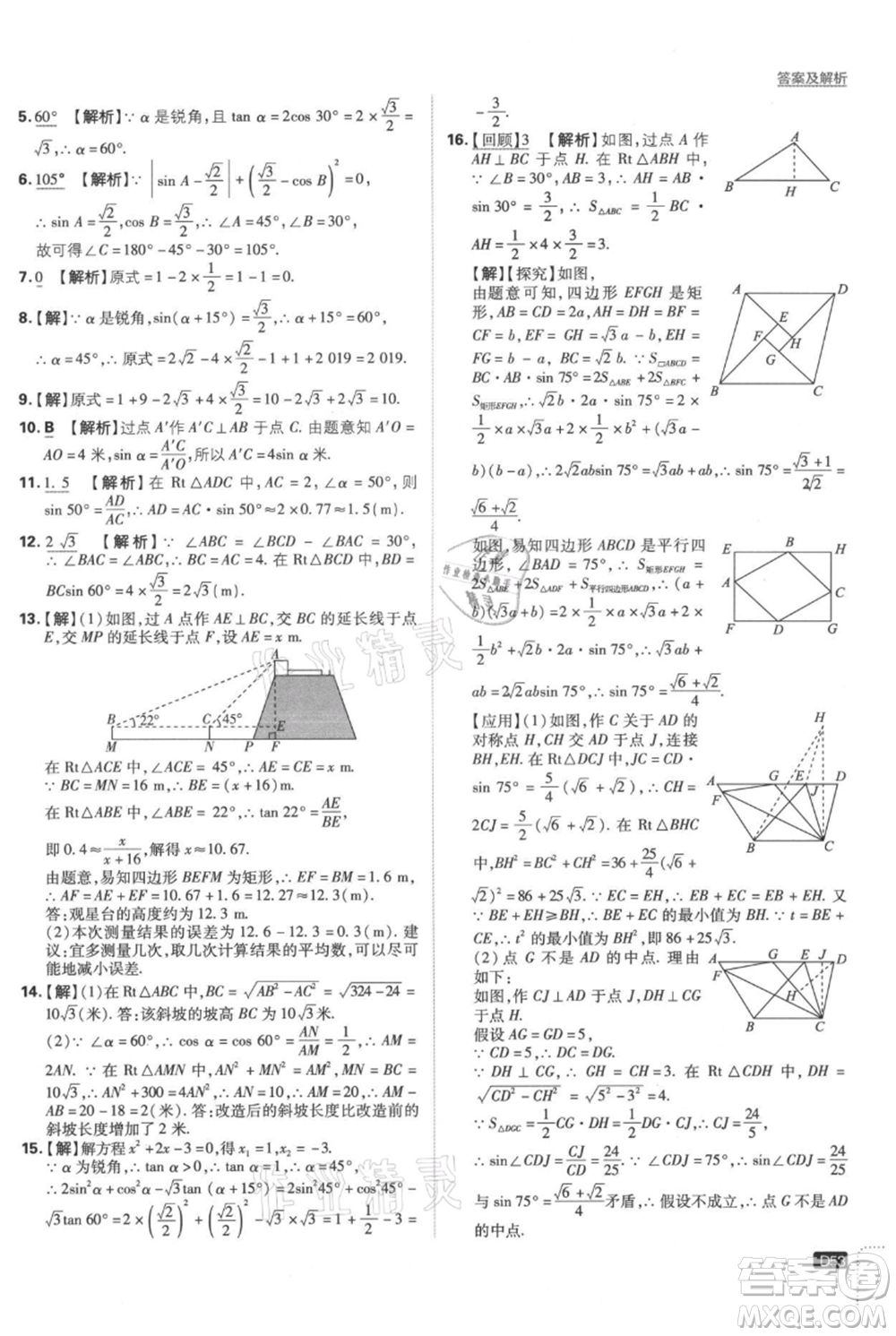 開明出版社2021初中必刷題九年級上冊數(shù)學(xué)湘教版參考答案