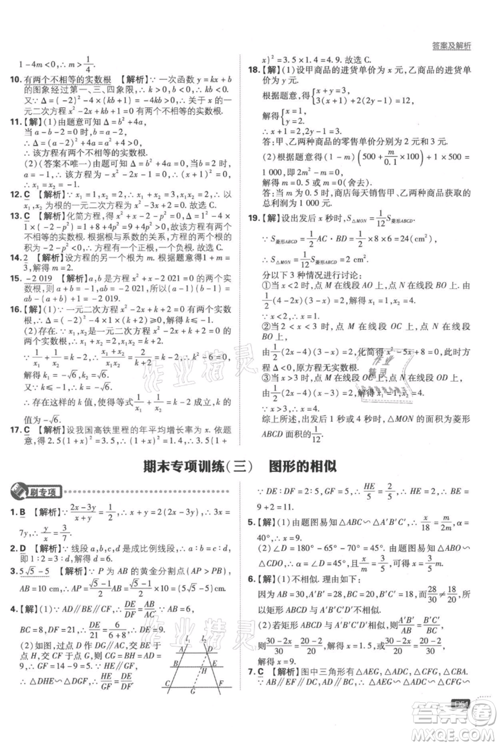 開明出版社2021初中必刷題九年級上冊數(shù)學(xué)湘教版參考答案