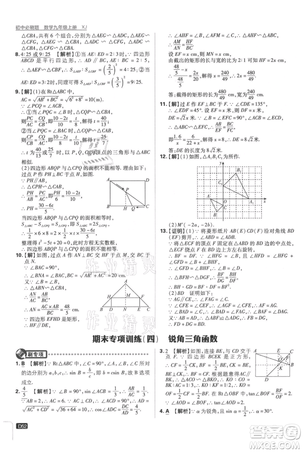 開明出版社2021初中必刷題九年級上冊數(shù)學(xué)湘教版參考答案