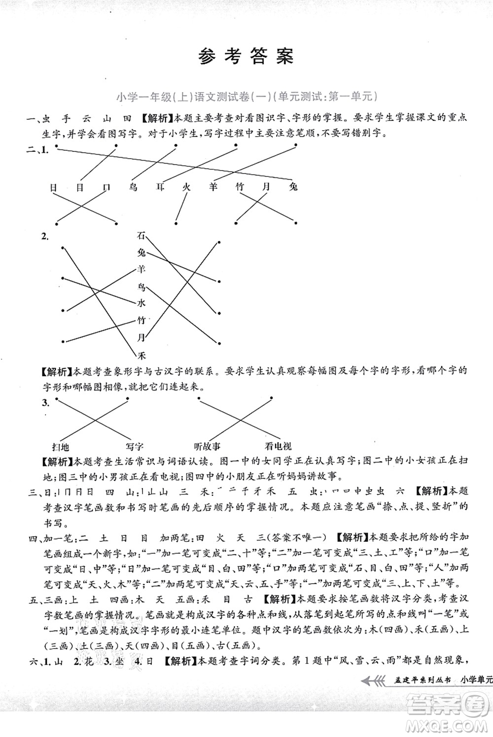 浙江工商大學(xué)出版社2021孟建平系列叢書(shū)小學(xué)單元測(cè)試一年級(jí)語(yǔ)文上冊(cè)R人教版答案