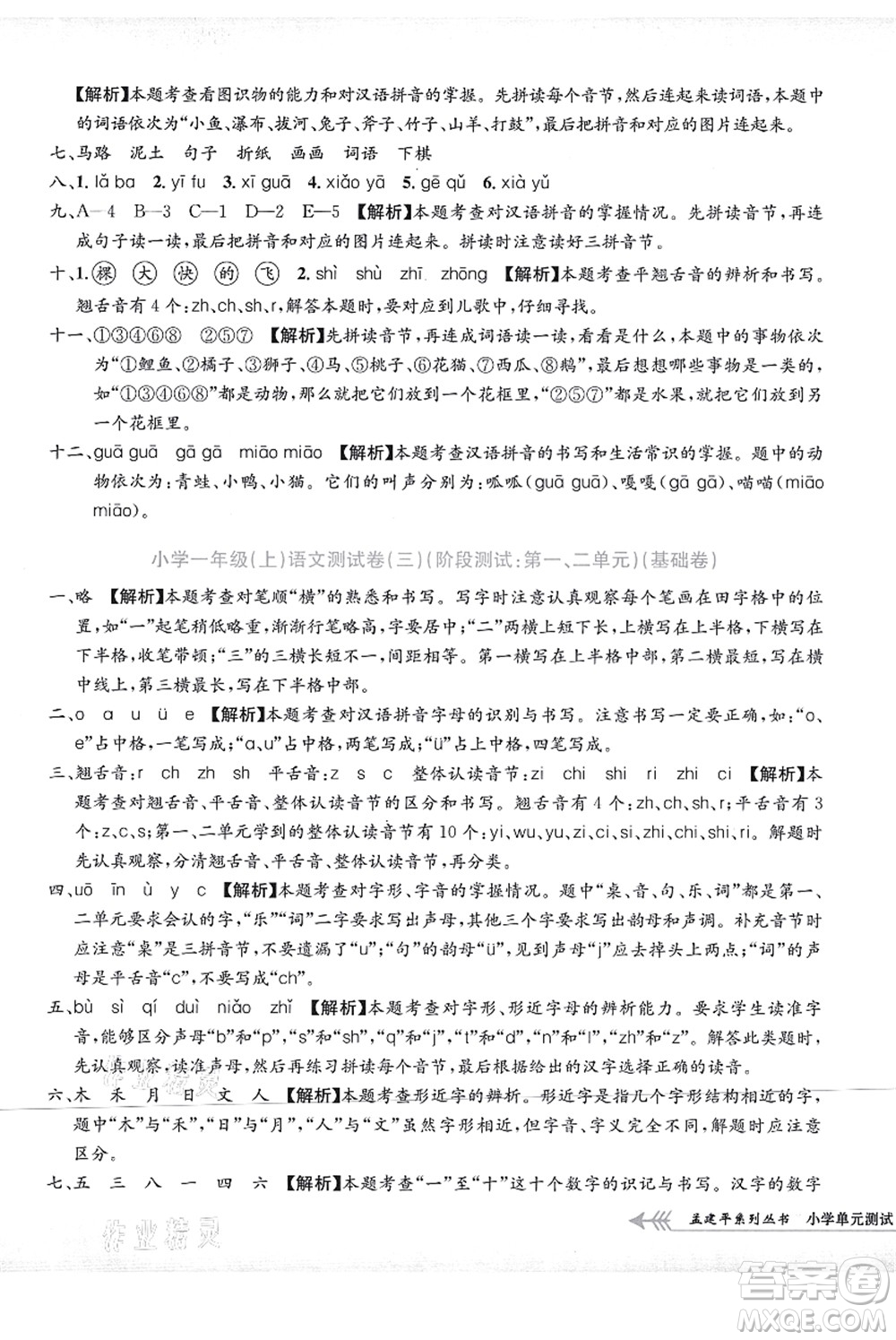 浙江工商大學(xué)出版社2021孟建平系列叢書(shū)小學(xué)單元測(cè)試一年級(jí)語(yǔ)文上冊(cè)R人教版答案