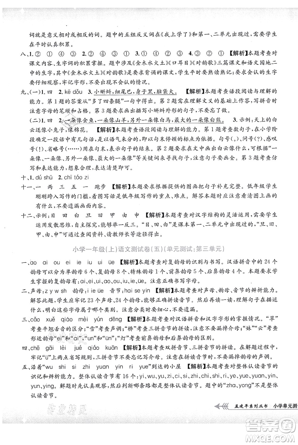 浙江工商大學(xué)出版社2021孟建平系列叢書(shū)小學(xué)單元測(cè)試一年級(jí)語(yǔ)文上冊(cè)R人教版答案