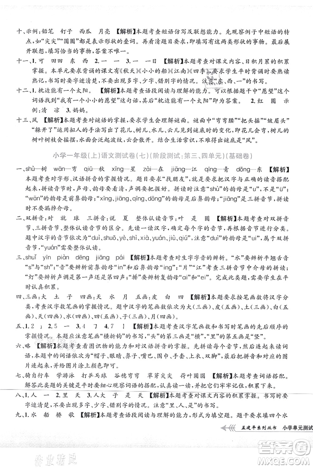 浙江工商大學(xué)出版社2021孟建平系列叢書(shū)小學(xué)單元測(cè)試一年級(jí)語(yǔ)文上冊(cè)R人教版答案