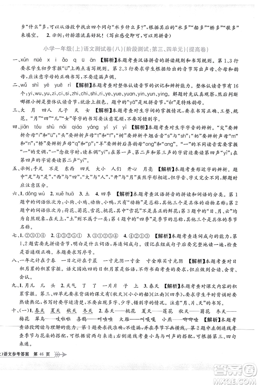 浙江工商大學(xué)出版社2021孟建平系列叢書(shū)小學(xué)單元測(cè)試一年級(jí)語(yǔ)文上冊(cè)R人教版答案