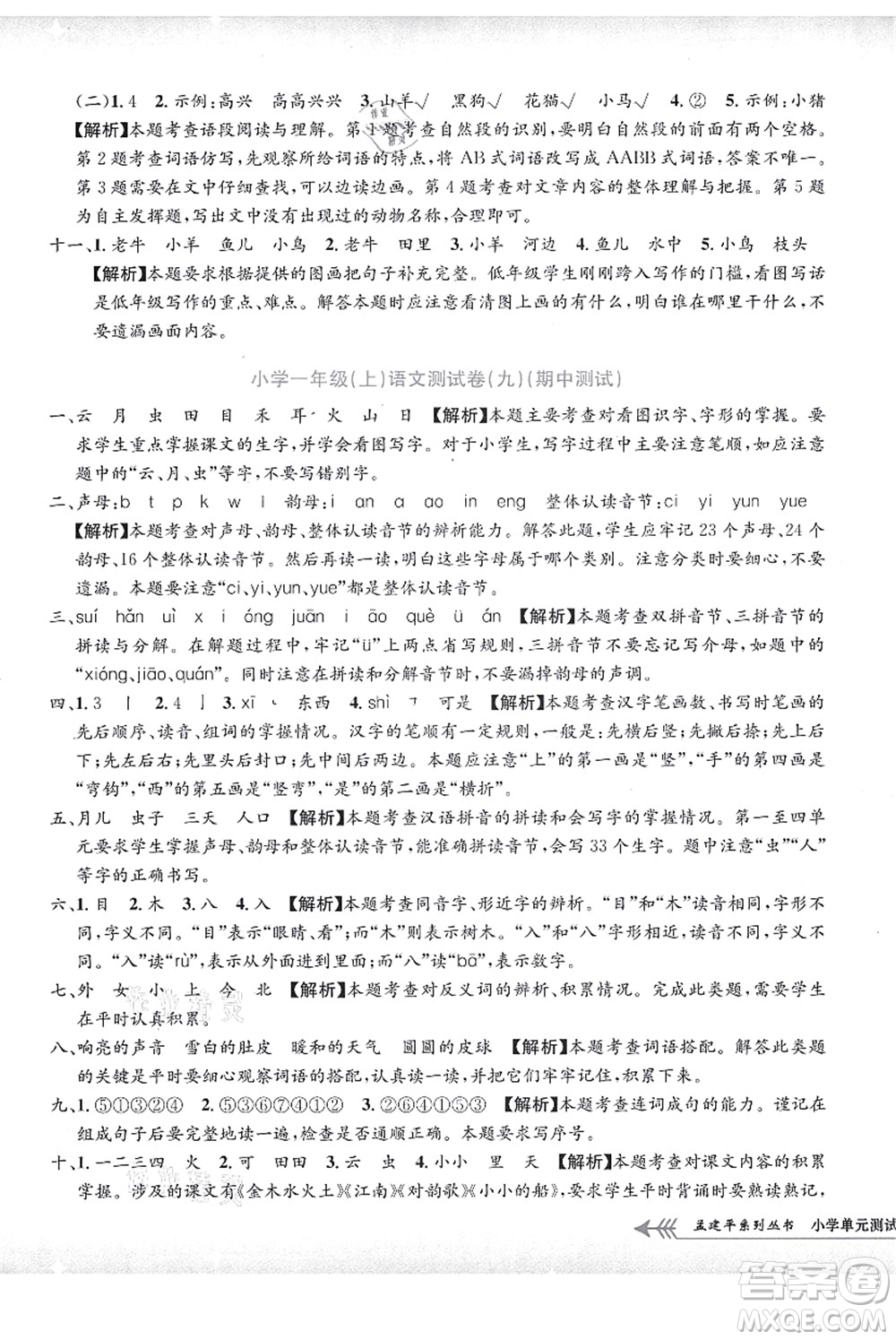 浙江工商大學(xué)出版社2021孟建平系列叢書(shū)小學(xué)單元測(cè)試一年級(jí)語(yǔ)文上冊(cè)R人教版答案