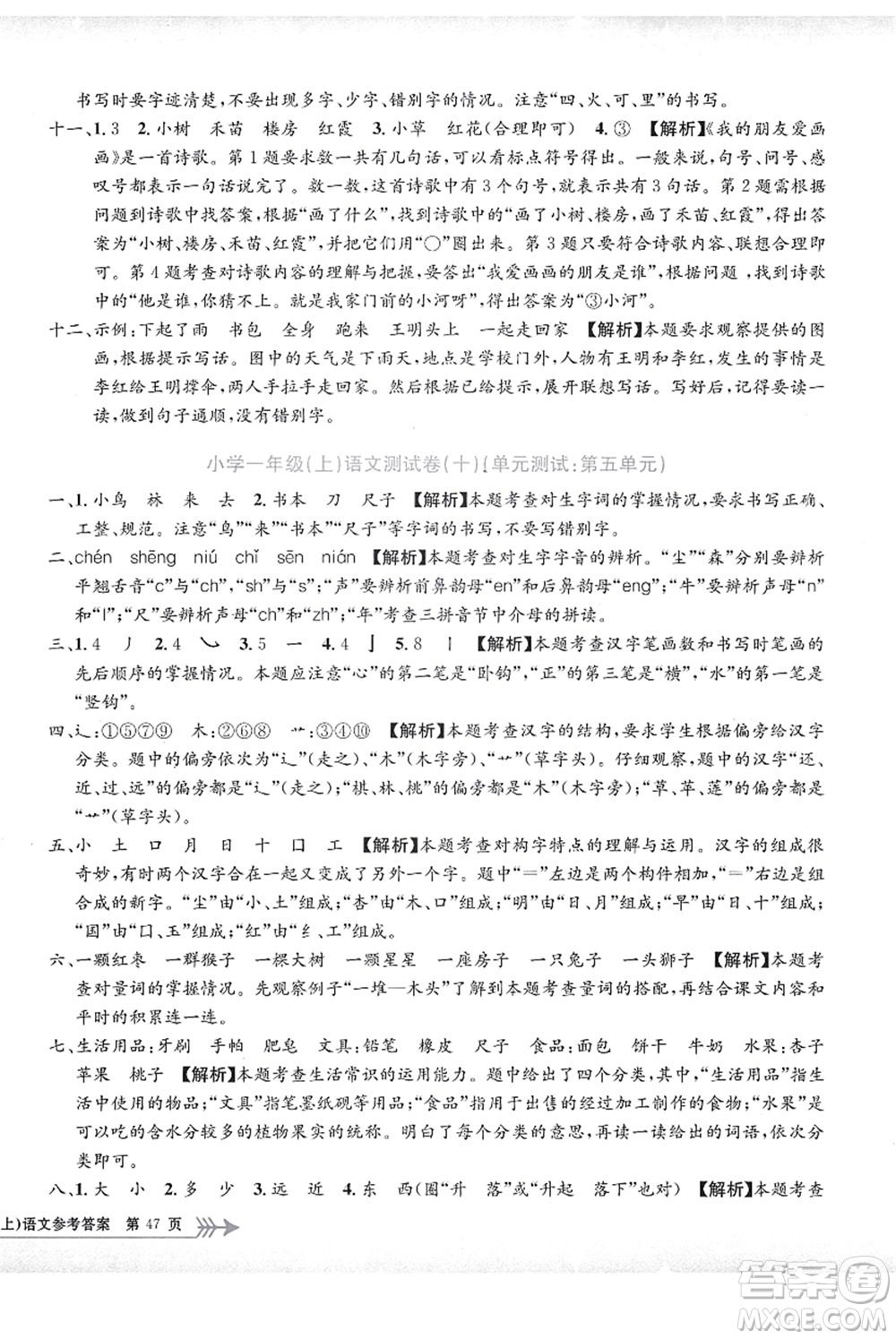 浙江工商大學(xué)出版社2021孟建平系列叢書(shū)小學(xué)單元測(cè)試一年級(jí)語(yǔ)文上冊(cè)R人教版答案