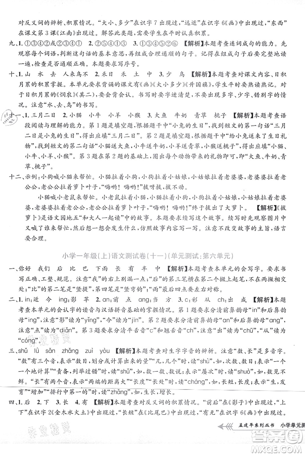 浙江工商大學(xué)出版社2021孟建平系列叢書(shū)小學(xué)單元測(cè)試一年級(jí)語(yǔ)文上冊(cè)R人教版答案