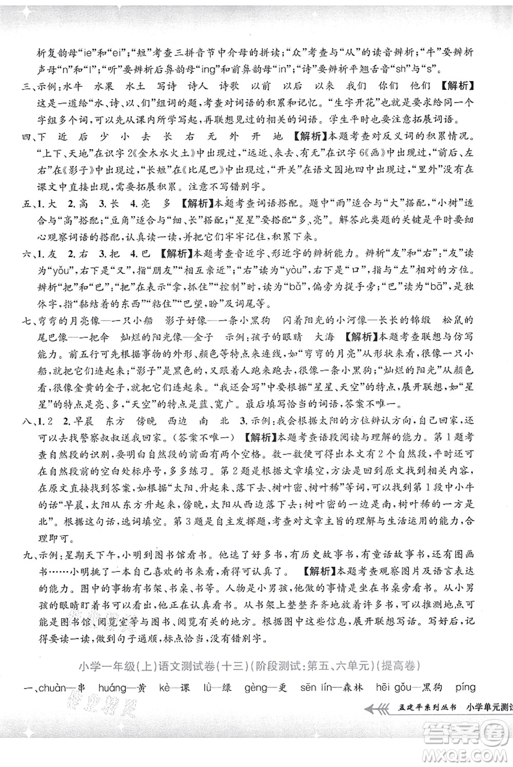 浙江工商大學(xué)出版社2021孟建平系列叢書(shū)小學(xué)單元測(cè)試一年級(jí)語(yǔ)文上冊(cè)R人教版答案