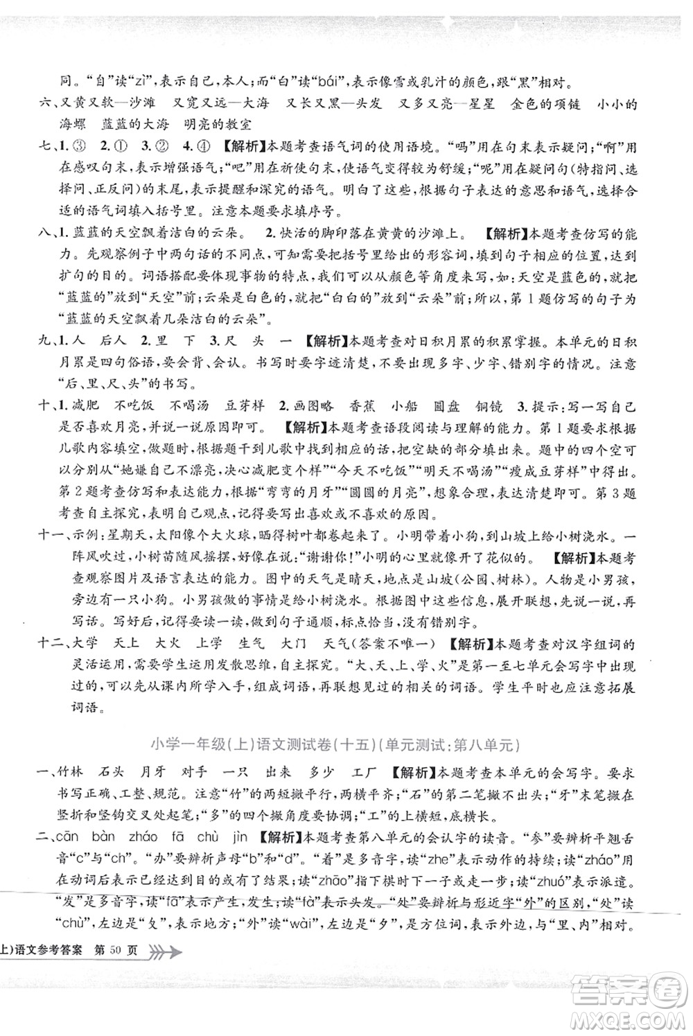 浙江工商大學(xué)出版社2021孟建平系列叢書(shū)小學(xué)單元測(cè)試一年級(jí)語(yǔ)文上冊(cè)R人教版答案