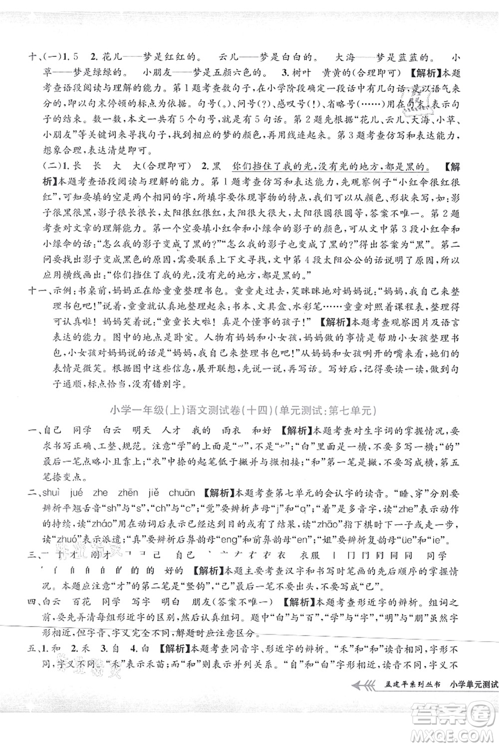 浙江工商大學(xué)出版社2021孟建平系列叢書(shū)小學(xué)單元測(cè)試一年級(jí)語(yǔ)文上冊(cè)R人教版答案