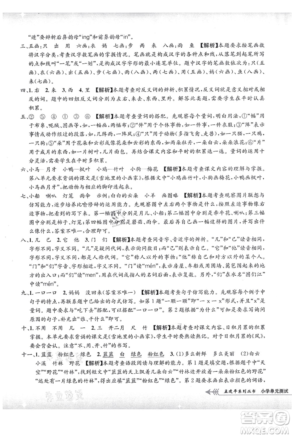 浙江工商大學(xué)出版社2021孟建平系列叢書(shū)小學(xué)單元測(cè)試一年級(jí)語(yǔ)文上冊(cè)R人教版答案