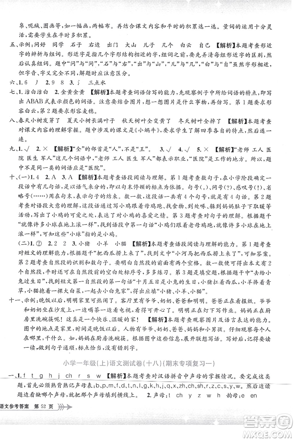 浙江工商大學(xué)出版社2021孟建平系列叢書(shū)小學(xué)單元測(cè)試一年級(jí)語(yǔ)文上冊(cè)R人教版答案