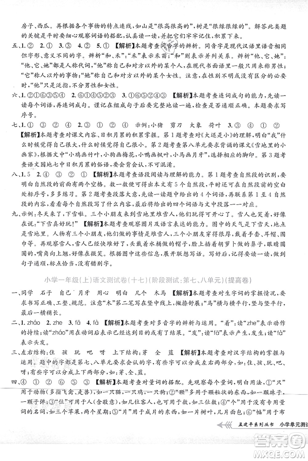 浙江工商大學(xué)出版社2021孟建平系列叢書(shū)小學(xué)單元測(cè)試一年級(jí)語(yǔ)文上冊(cè)R人教版答案