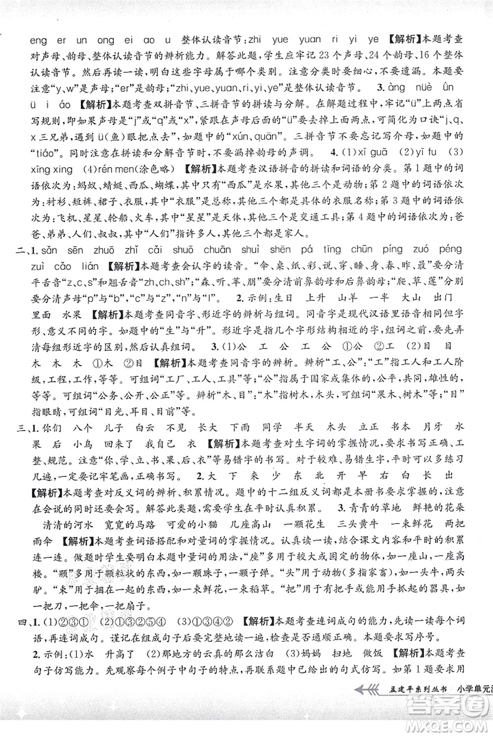 浙江工商大學(xué)出版社2021孟建平系列叢書(shū)小學(xué)單元測(cè)試一年級(jí)語(yǔ)文上冊(cè)R人教版答案