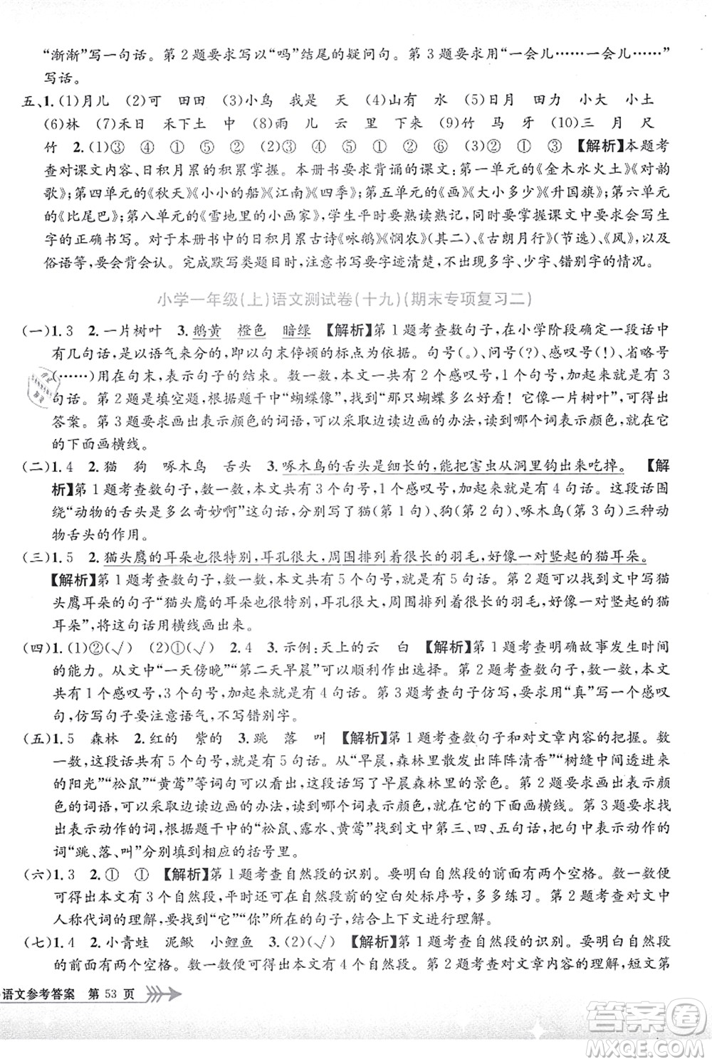 浙江工商大學(xué)出版社2021孟建平系列叢書(shū)小學(xué)單元測(cè)試一年級(jí)語(yǔ)文上冊(cè)R人教版答案