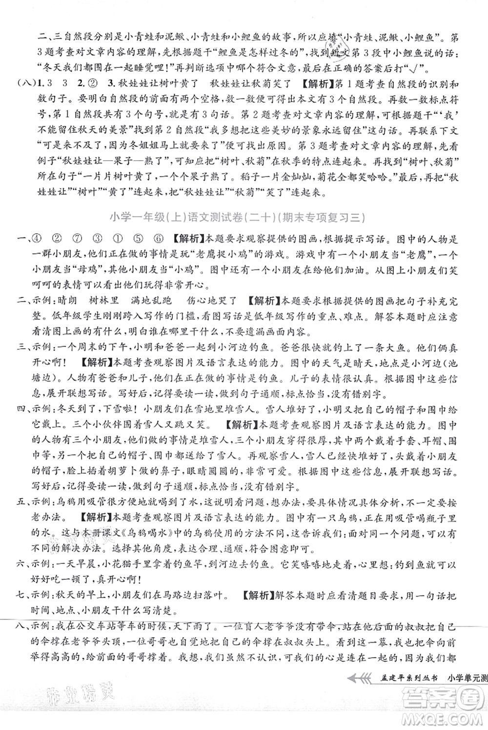 浙江工商大學(xué)出版社2021孟建平系列叢書(shū)小學(xué)單元測(cè)試一年級(jí)語(yǔ)文上冊(cè)R人教版答案