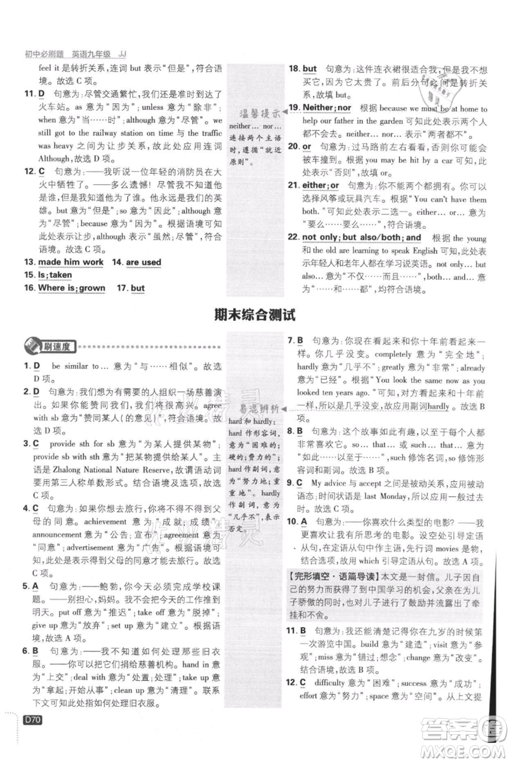 開明出版社2021初中必刷題九年級上冊英語冀教版參考答案