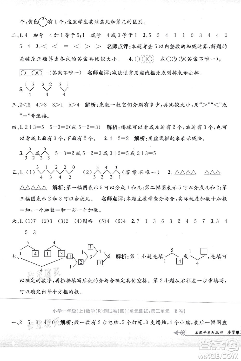 浙江工商大學(xué)出版社2021孟建平系列叢書小學(xué)單元測試一年級數(shù)學(xué)上冊R人教版答案