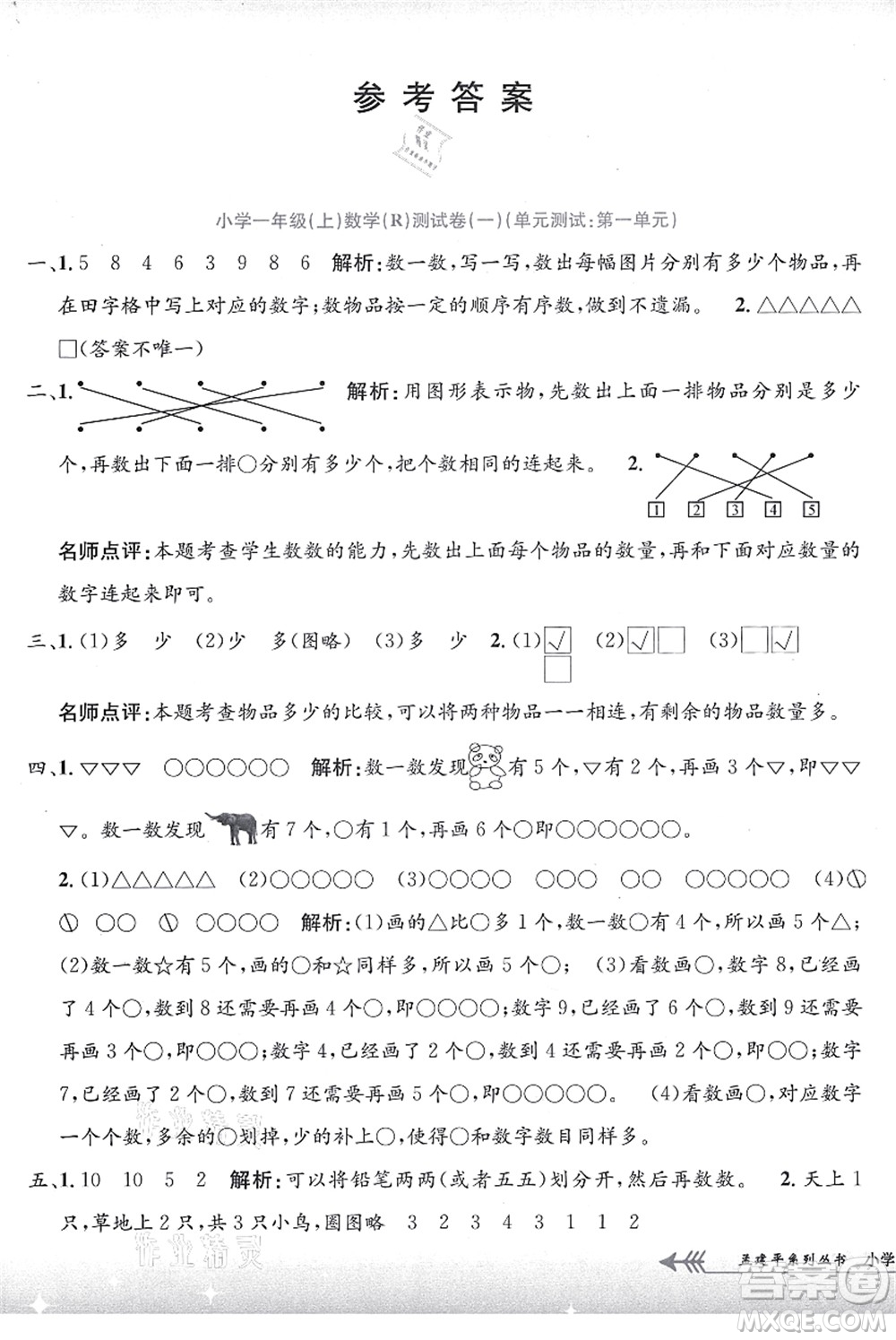 浙江工商大學(xué)出版社2021孟建平系列叢書小學(xué)單元測試一年級數(shù)學(xué)上冊R人教版答案